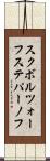 スクボルツォーフステパーノフ Scroll