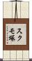 スクモ塚 Scroll