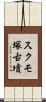 スクモ塚古墳 Scroll