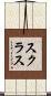 スクラス Scroll