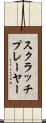 スクラッチプレーヤー Scroll