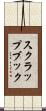 スクラップブック Scroll