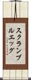 スクランブルエッグ Scroll