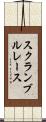 スクランブルレース Scroll