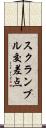 スクランブル交差点 Scroll