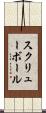 スクリューボール Scroll