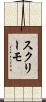 スクリーモ Scroll
