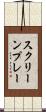 スクリーンプレー Scroll