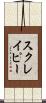 スクレイピー Scroll