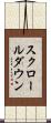 スクロールダウン Scroll