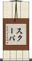 スクーバ Scroll