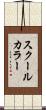 スクール・カラー Scroll