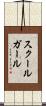 スクールガール Scroll