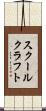 スクールクラフト Scroll