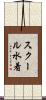 スクール水着 Scroll