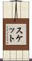 スケット Scroll