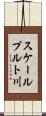 スケールプルト川 Scroll