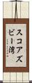 スコアズビー湾 Scroll