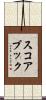 スコアブック Scroll