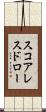 スコアレスドロー Scroll