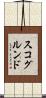 スコグルンド Scroll