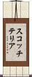スコッチ・テリア Scroll