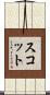 Sckote Scroll