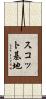 スコット基地 Scroll
