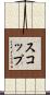 スコップ Scroll