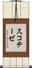 スコテーゼ Scroll