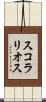 スコラリオス Scroll