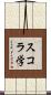 スコラ学 Scroll