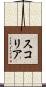 スコリア Scroll