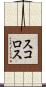 スコロス Scroll