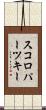 スコロパーツキー Scroll