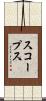スコープス Scroll