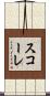 スコーレ Scroll