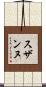 スザンヌ Scroll