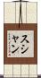 Sushan Scroll