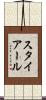 スタイアール Scroll