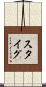 スタイグ Scroll