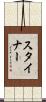 スタイナー Scroll