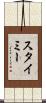 スタイミー Scroll