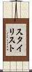スタイリスト Scroll
