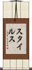 スタイルス Scroll