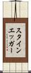 スタインエッガー Scroll