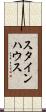 スタインハウス Scroll