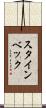 スタインベック Scroll