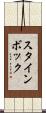スタインボック Scroll