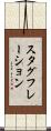 スタグフレーション Scroll